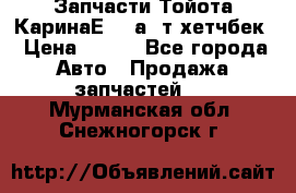 Запчасти Тойота КаринаЕ 2,0а/ т хетчбек › Цена ­ 300 - Все города Авто » Продажа запчастей   . Мурманская обл.,Снежногорск г.